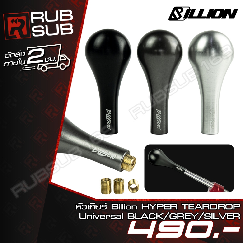 หัวเกียร์ Billion HYPER TEARDROP (Universal) 3 สี