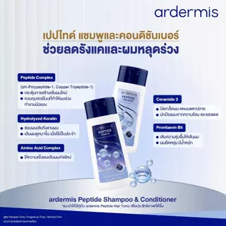 [สูตรลดผมหลุดร่วง] ardermis Peptide Shampoo 200ml Conditioner 150ml แชมพู เปปไทด์ ลดการร่วงพร้อมฟื้นบำรุงหนังศรีษะและ