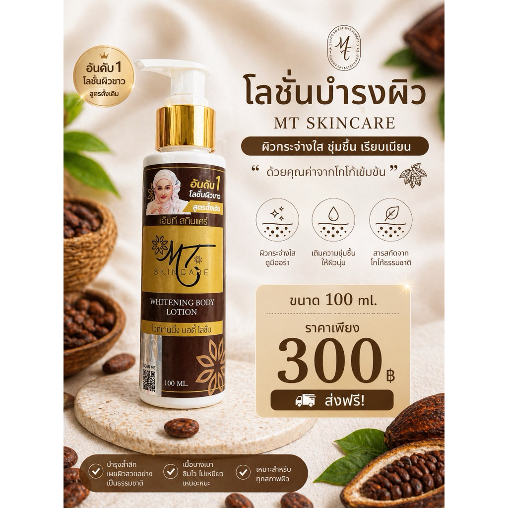 โลชั่นMTขนาด400ML.(ขวดขาวคอทองในตำนาน)