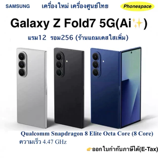 Galaxy Z Fold7 แรม12 รอม256(5G Ai✨)เครื่องใหม่เครื่องศูนย์ไทยแท้ ประกันศูนย์ ผ่อนSplayleter/บัตรเครดิต