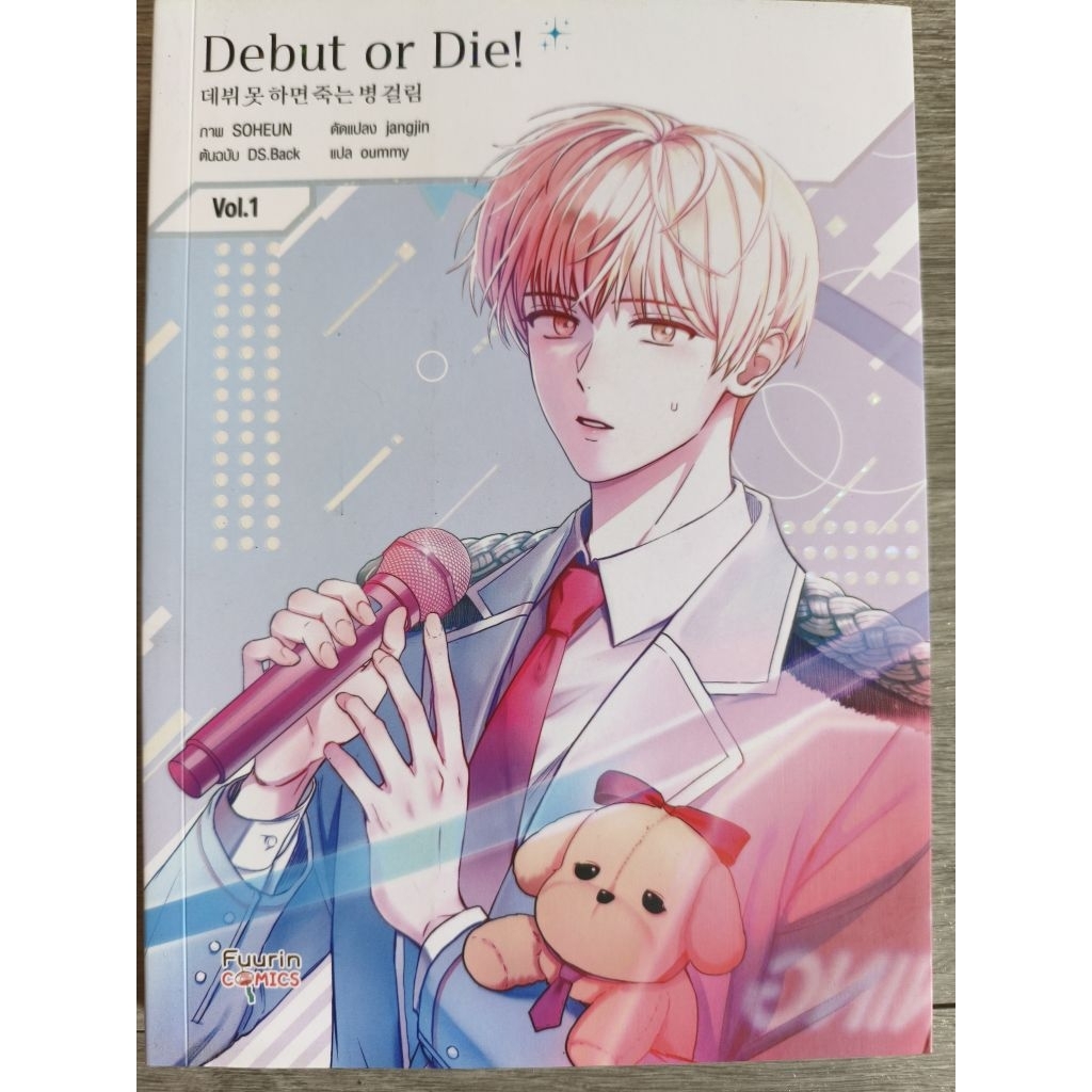 มือสอง Debut or Die!
