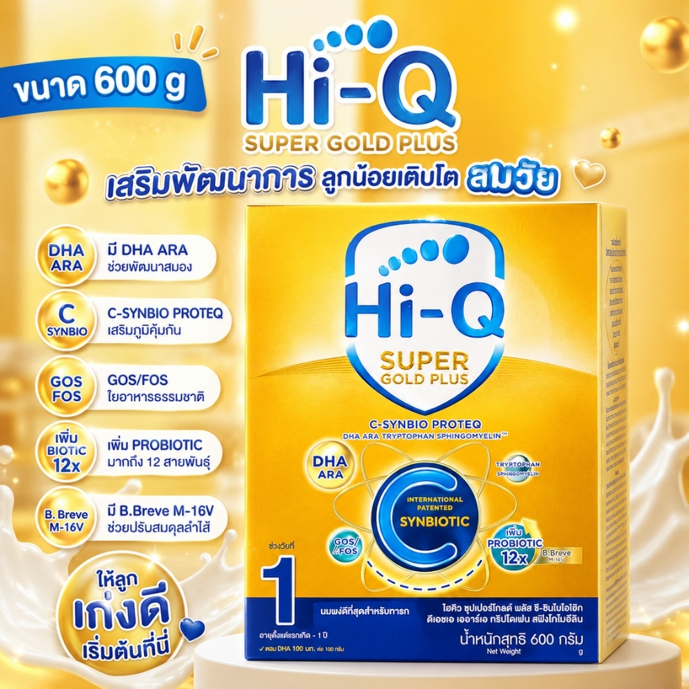 นมผง Hi-Q Super Gold Plus C สูตร 1 ขนาด 600 กรัม นมผงสำหรับผ่าคลอด