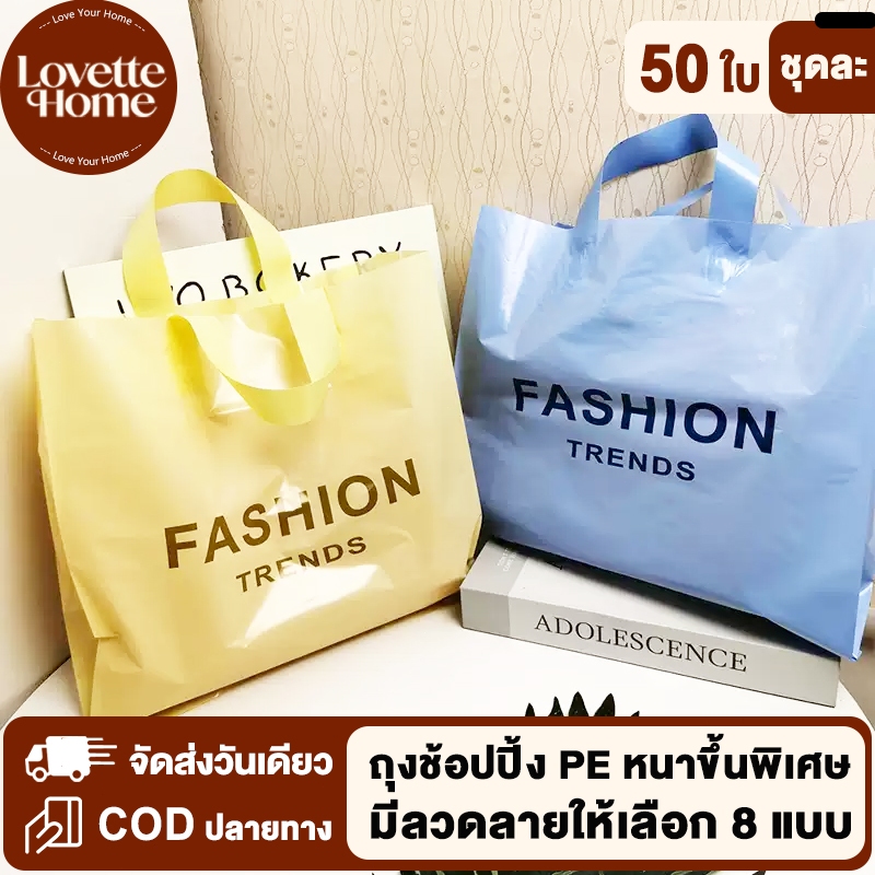 50 ชิ้น กระเป๋าถือ ขนาดควีนไซส์ 39x39ซม. ทนน้ำ ใช้เป็นถุงของขวัญ ถุงบรรจุเสื้อผ้า ราคาส่ง คุ้มค่า 50