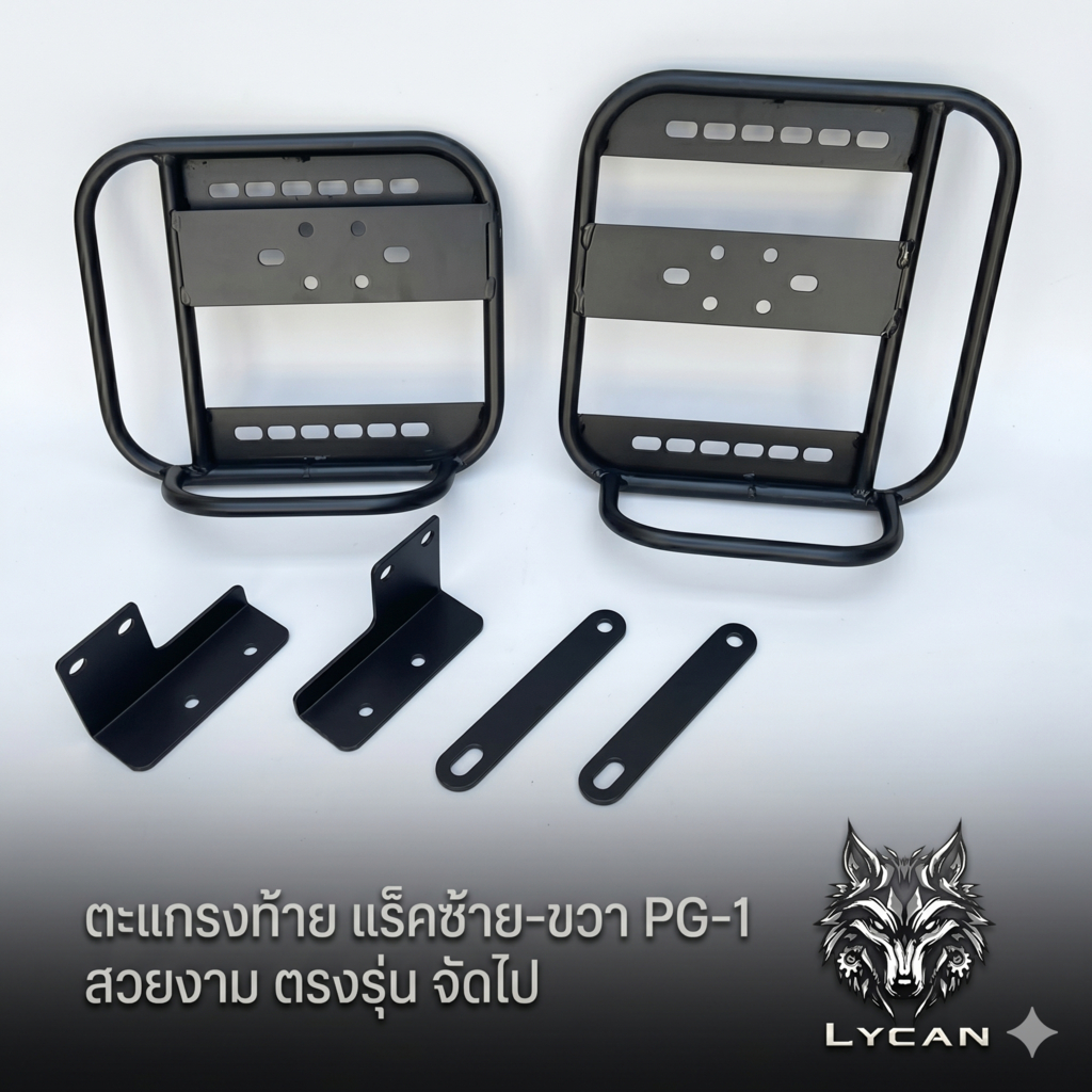 เเร็คซ้าย-ขวา ตรงรุ่น PG-1(สามารถใส่ตะแกรงท้ายอย่างเดียวหรือใส่เฉพาะเเร็คซ้าย-ขวา อย่างเดียวได้ ไม่ต้องใช้ร่วมกัน) LC-01