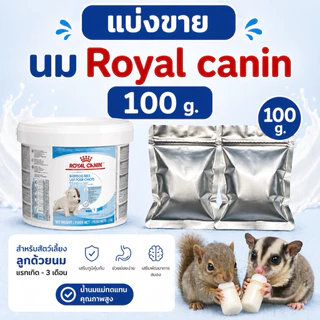 Royal canin baby dog milk 100 g. รอยัลคานิน นมผงทดแทน นมลูกสุนัข ชูการ์ไกลเดอร์ กระรอก แบ่งขาย 100 กรัม exp. 08/10/2026