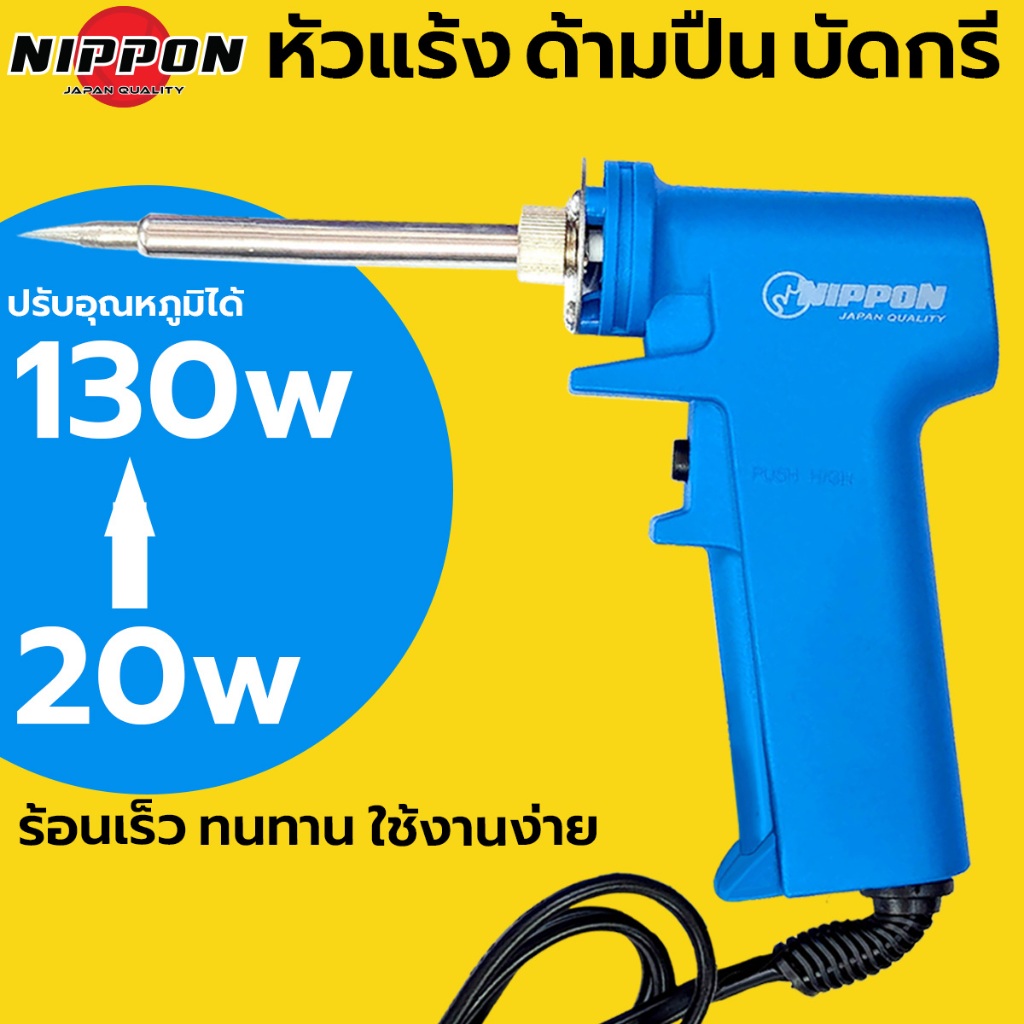 NIPPON หัวแร้ง ด้ามปืน บัดกรี ปรับอุณหภูมิได้ 20-130W No. 981F