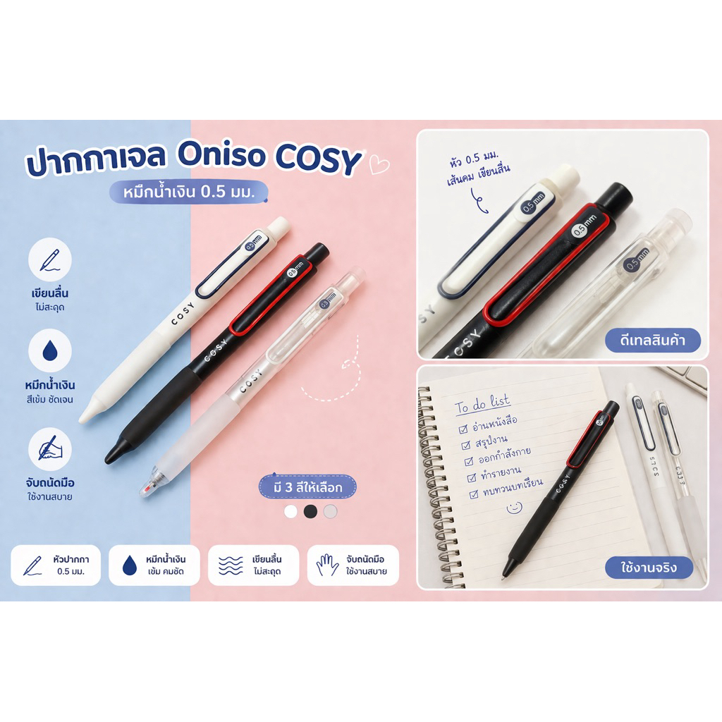 ปากกาเจล ONISO COSY-9132 ขนาด 0.5 มม (ด้าม)