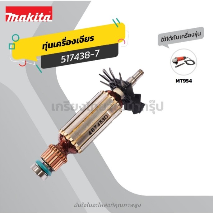 ทุ่น อะไหล่แท้ MT954 M9504B/MT954 (T) หินเจียร 4” Makita Maktec (MAMT954)