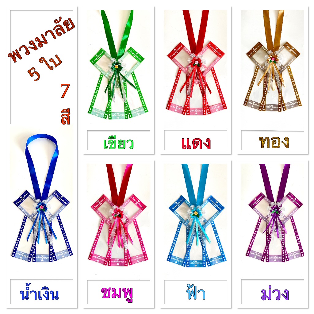 พวงมาลัยใส่ธนบัตรแบบ 5 ใบ ซองลายคล้องคอ หนวดปลาหมึก ใช้ในงานปัจฉิมนิเทศน์