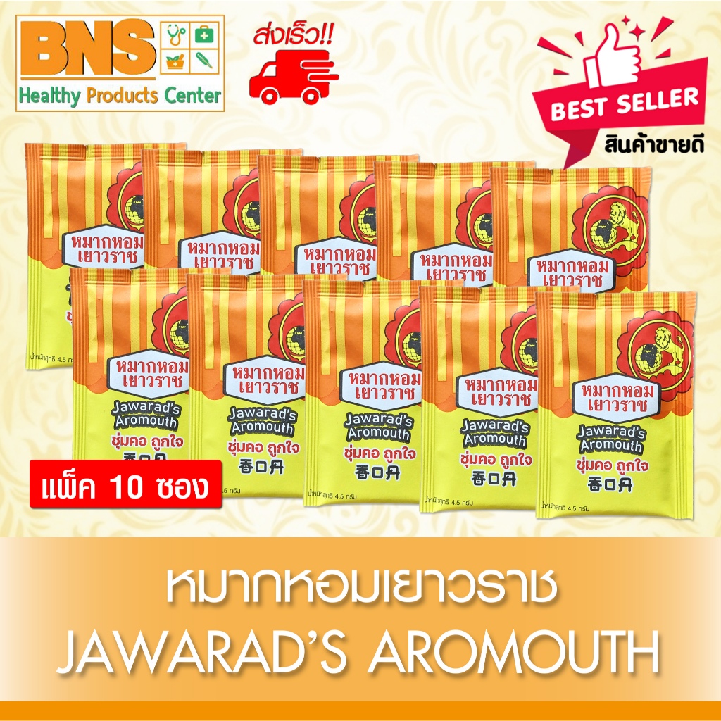 ส่งเร็ว !! หมากหอมเยาวราช ขนาด 4.5กรัม/ซอง (10 ซอง)(ถูกที่สุด)