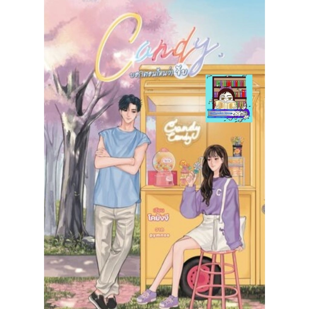 (พร้อมส่ง!) บอกตอนไหนว่าจีบ* โคยังงี