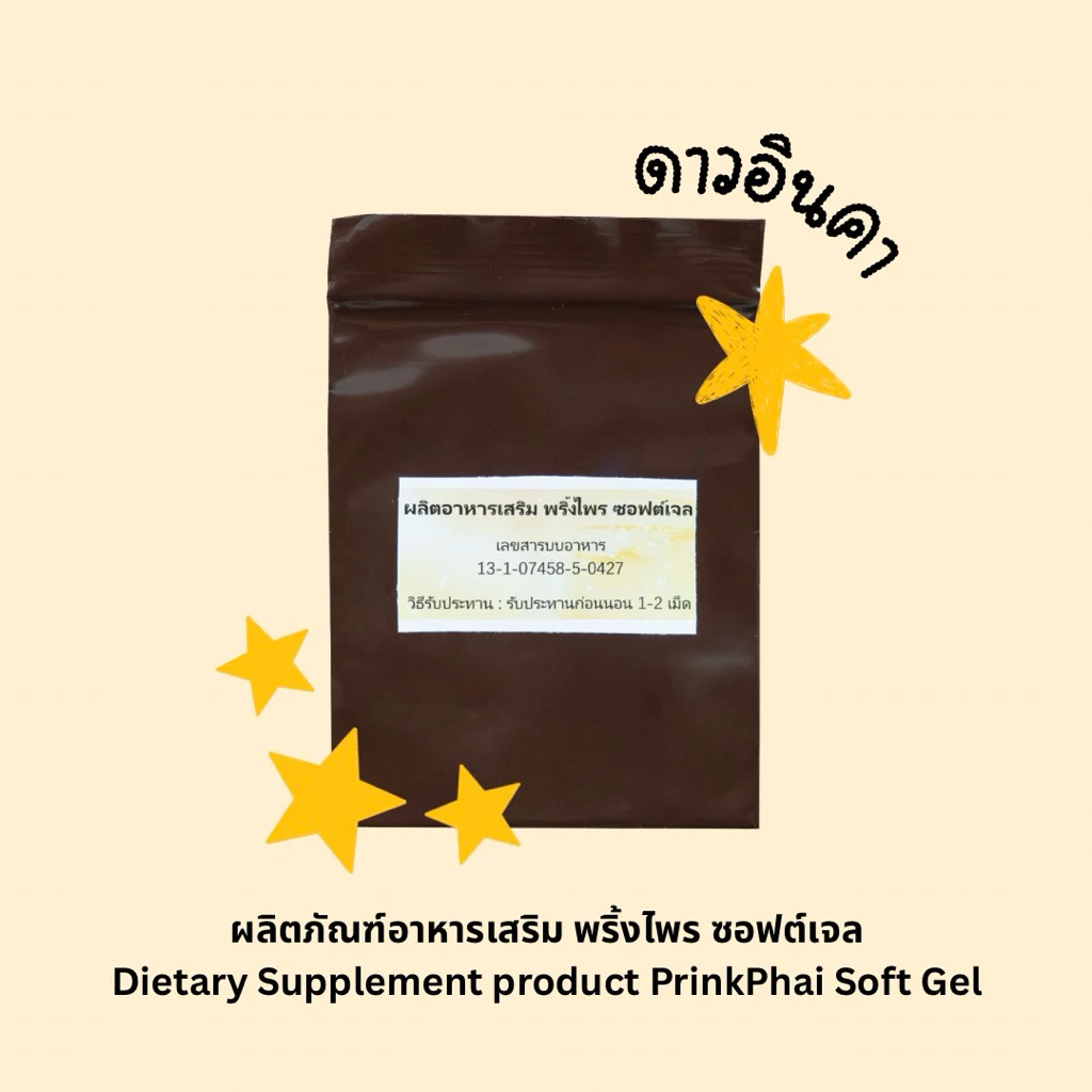 น้ำมันดาวอินคา สกัดเย็น [Sacha Inchi Oil]