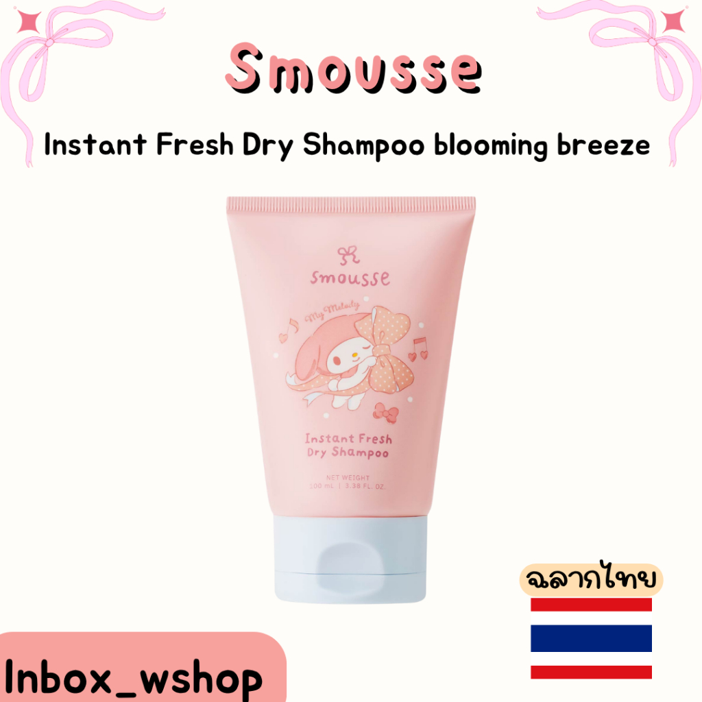 (พร้อมส่ง-ส่งไว ของแท้100%)smousse instant fresh dry shampoo blooming breeze 100ml