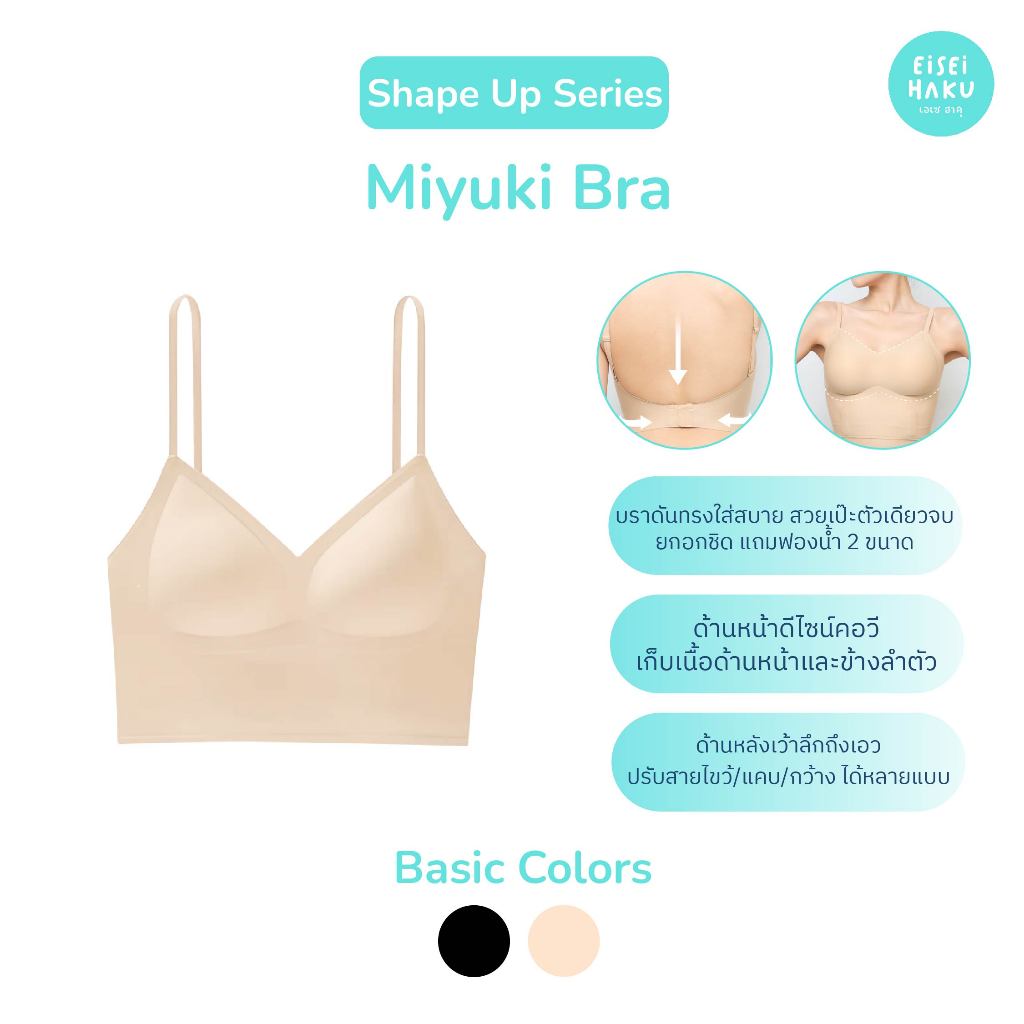 Miyuki Bra by Eisei Haku บราไร้โครง คอวีเว้าหลัง อวดแผ่นหลังสวย ไม่ง้อแปะจุก ดันทรงอวบอิ่ม ใส่สบาย