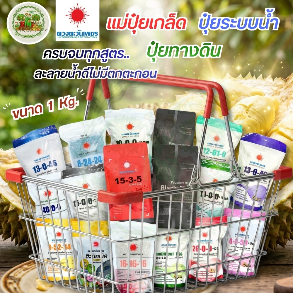 (ถุงแบรนด์ 1 kg) ดวงตะวันเพชร แม่ปุ๋ย ปุ๋ยเกล็ด 15-0-0 , 0-52-34 , 12-61-0 , 13-0-46 , 10-0-0 , 0-0-