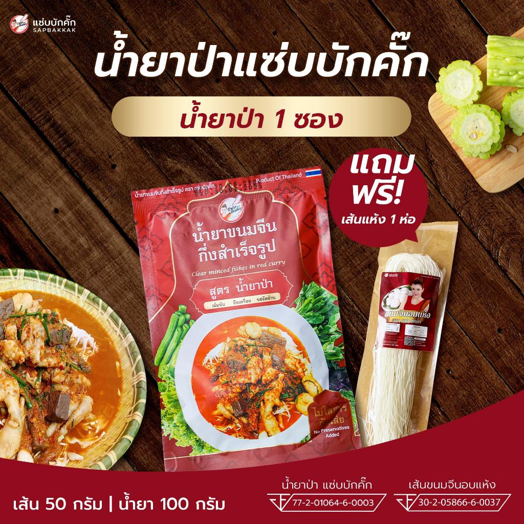 โปรคุ้ม น้ำยาป่า แถม เส้นขนมจีนอบแห้ง แม่หนิงแซ่บบักคั๊ก