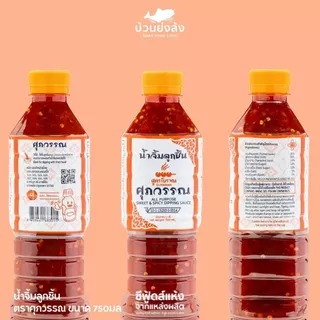 น้ำจิ้มลูกชิ้น ตราศุภวรรณ ขนาด 750 มล. สูตรเข้มข้น รสชาติกลมกล่อมลงตัว จิ้มคำไหนก็อร่อยถึงใจ