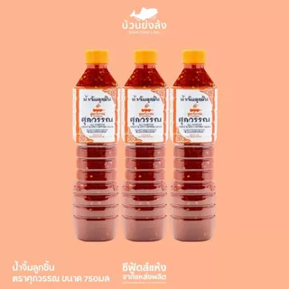 น้ำจิ้มลูกชิ้น ตราศุภวรรณ ขนาด 750 มล. สูตรเข้มข้น รสชาติกลมกล่อมลงตัว จิ้มคำไหนก็อร่อยถึงใจ