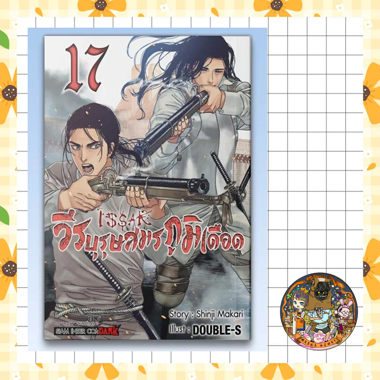 วีรบุรุษสมรภูมิเดือด เล่ม  17  มือ 1