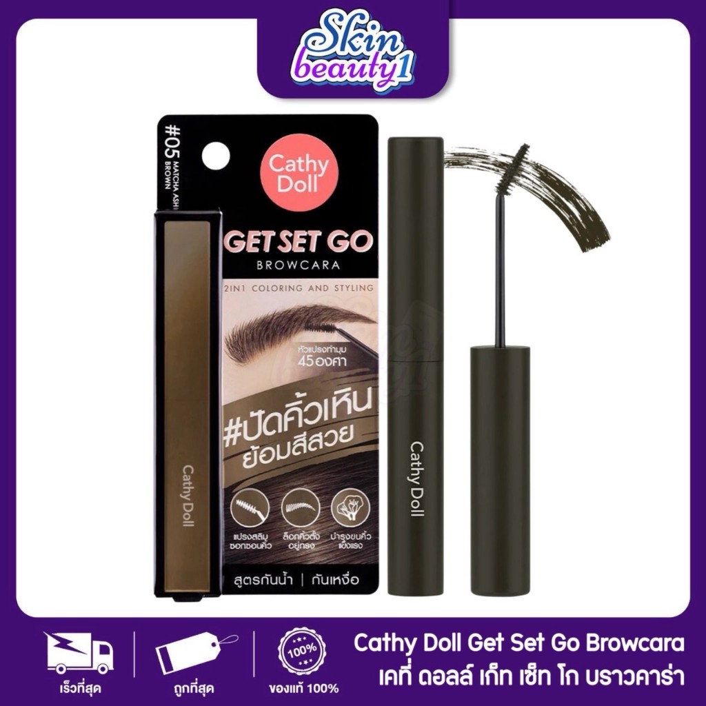 ((ME15 - 5 เฉดสี)) มาสคาร่าคิ้ว เคที่ดอลล์ เก็ต เซ็ท โก บราวคาร่า ติดทนยาวนาน Cathy Doll Get Set Go Browcara