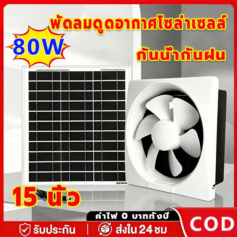 พัดลมดูดอากาศโซล่าเซลล์ 15นิ้ว กำลังไฟสูง80W ประหยัดไฟ กันน้ํา ทนความร้อนสูง พัดลมระบายอากาศโซล่าเซลล์ พัดลมระบายอากาศ