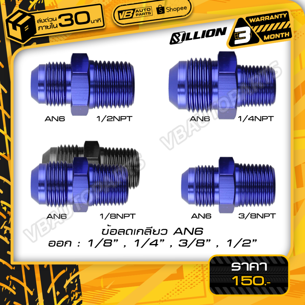 ข้อลดเกลียว Billion (AN6 ออก 1/2NPT-1/4NPT-1/8NPT-3/8 NPT) Blue/Black