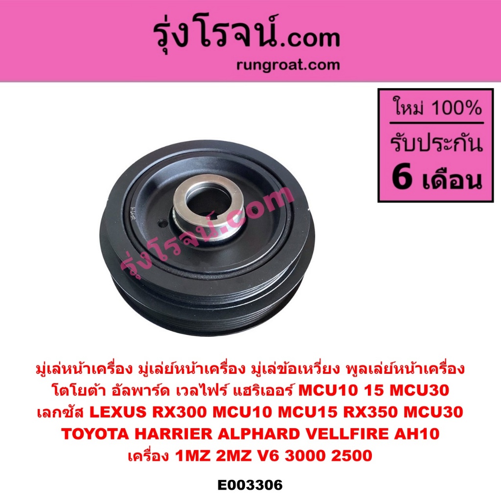E003306 มู่เล่หน้าเครื่อง มู่เล่ย์หน้าเครื่อง มู่เล่ข้อเหวี่ยง 1MZ 2MZ โตโยต้า เลกซัส MCU10 MCU15 แฮริเออร์ TOYOTA