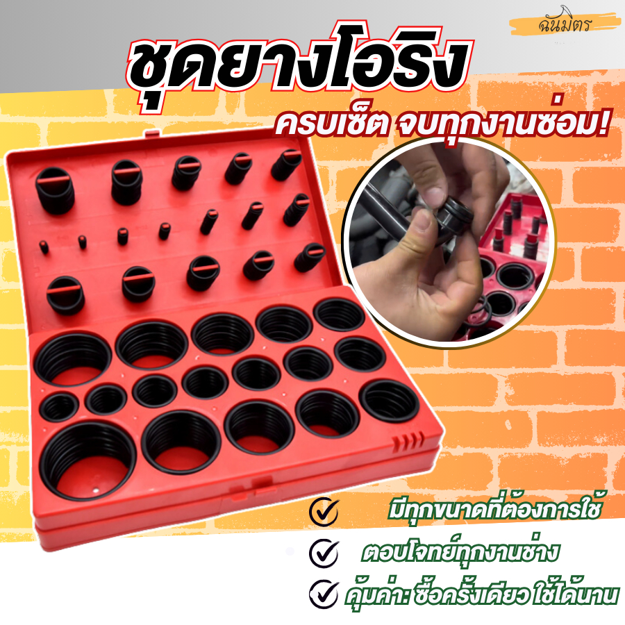 ชุดโอริง 419 ชิ้น 32 ขนาด ซีลยาง O-Ring พร้อมกล่อง อะไหล่ซีล กันรั่ว งานช่าง/ซ่อม