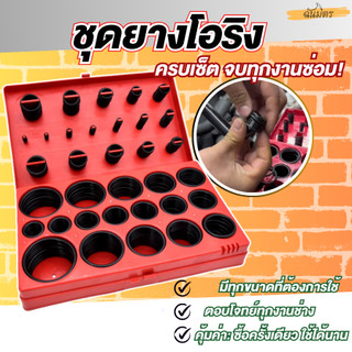 ชุดโอริง 419 ชิ้น 32 ขนาด ซีลยาง O-Ring พร้อมกล่อง อะไหล่ซีล กันรั่ว งานช่าง/ซ่อม