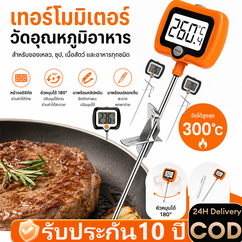 แบตเตอรี่ฟรี วัดอุณหภูมิอาหาร เครื่องวัดอุณหภูมิอาหาร หัวสแตนเลส10นิ้ว หมุน360องศา จอ LCD/คลิป ใช้งานง่าย เบเกอรี่
