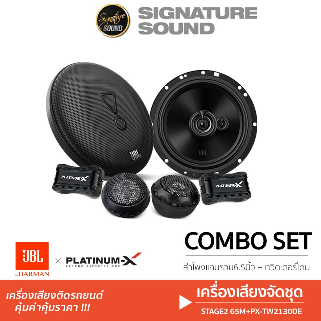 [50MIDNIGHT88] JBL ลำโพงแกนร่วม 6.5นิ้ว STAGE2 65M + PX-TW2130DE / STAGE2 634 ลำโพง แกนร่วม