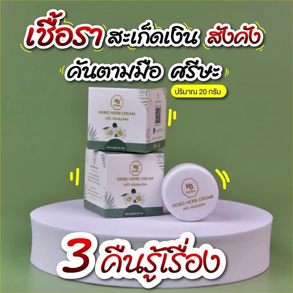 Keibo herb creamครีมสมุนไพรบำรุงผิว ลดอาการคัน ผิวชุ่มชื้น ขนาด 20 กรัม