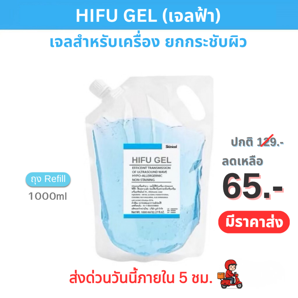 พร้อมส่ง เจลไฮฟู่ ,HIFU GEL  #IPL GEL#RF GEL#Ultrasound gel