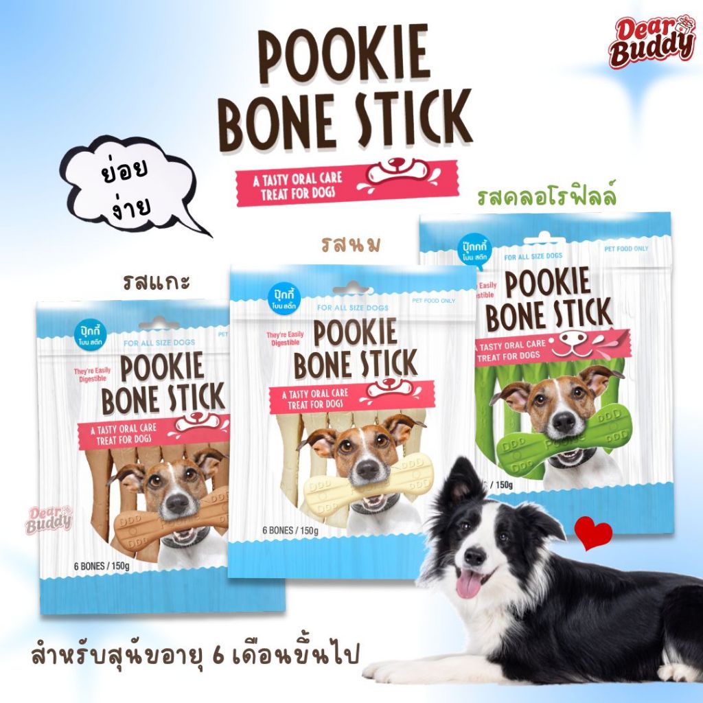 ขนมสุนัข Pookie Bone Stick ขนมขัดฟัน ดูแลช่องปาก 1 ถุงมี 6 ชิ้น น้ำหนักรวม 150 กรัม สำหรับสุนัขอายุ 6 เดือนขึ้นไป