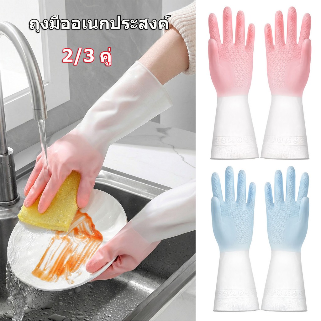 2/3คู่ ถุงมือล้างจาน ถุงมือทำความสะอาดมัลติฟังก์ชั่น สวมใส่สบาย วัสดุซิลิโคนไม่แตกง่ายใช้งานง่าย
