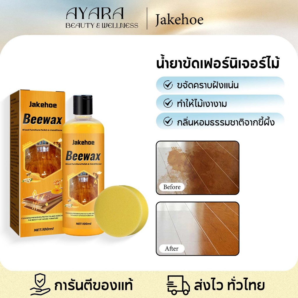 Jakehoe Beewax ขี้ผึ้งขัดเคลือบไม้ น้ำยาถูพื้น สเปรย์ขี้ผึ้งขัดเงา พื้นเงางามเหมือนใหม่ สำหรับพื้นเฟอร์นิเจอร์ไม้