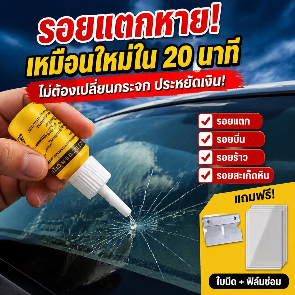 รอยร้าวหายวับ! น้ำยาซ่อมกระจกรถยนต์ ซ่อมกระจกรถ น้ํายาซ่อมกระจกร้าว ลบรอยร้าว แก้ไขง่าย