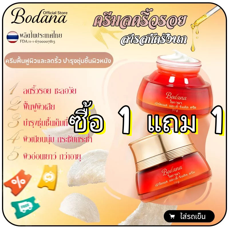 Bodana ครีมลดริ้วรอยสารสกัดรังนก ลดรอยย่น ชุ่มชื้น อ่อนโยน เนียนนุ่ม ไม่ระคายเคือง คงชุ่มชื้นตลอดวัน