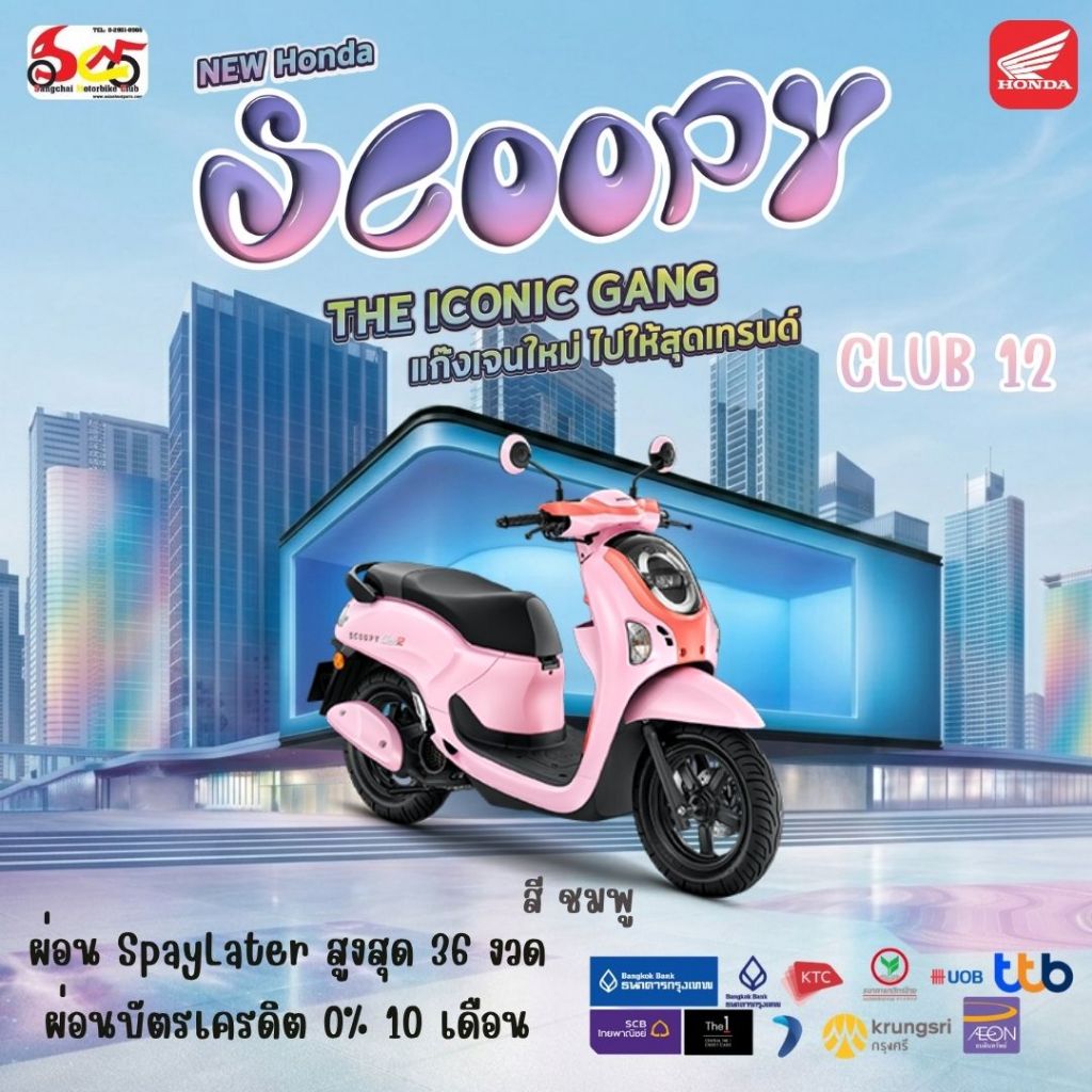 รถมอเตอร์ไซค์ Honda Scoopy I Club12 ปี 2026 รถจักรยานยนต์ ฮอนด้า