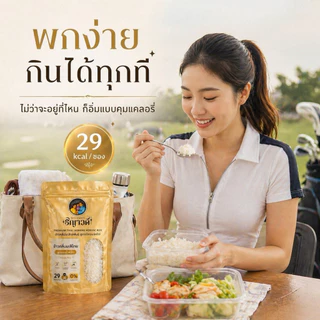 ข้าวบุกแคลน้อย สำหรับคนคุมอาหาร เซ็ต 50ซอง แถม 10ซอง(3กิโลกรัม) ซองพกพา 29kals/ซอง อาหารคลีน
