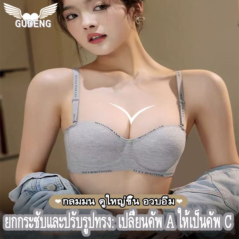 【ชุดชั้นใน ส่งเร็ว】บรายกกระชับ ใส่บราคัพ A เปลี่ยนเป็นคัพ C ใส่ได้สองวิธี สายถอดออกได้  ไร้รอยต่อ ไร้โครง ใส่สบาย