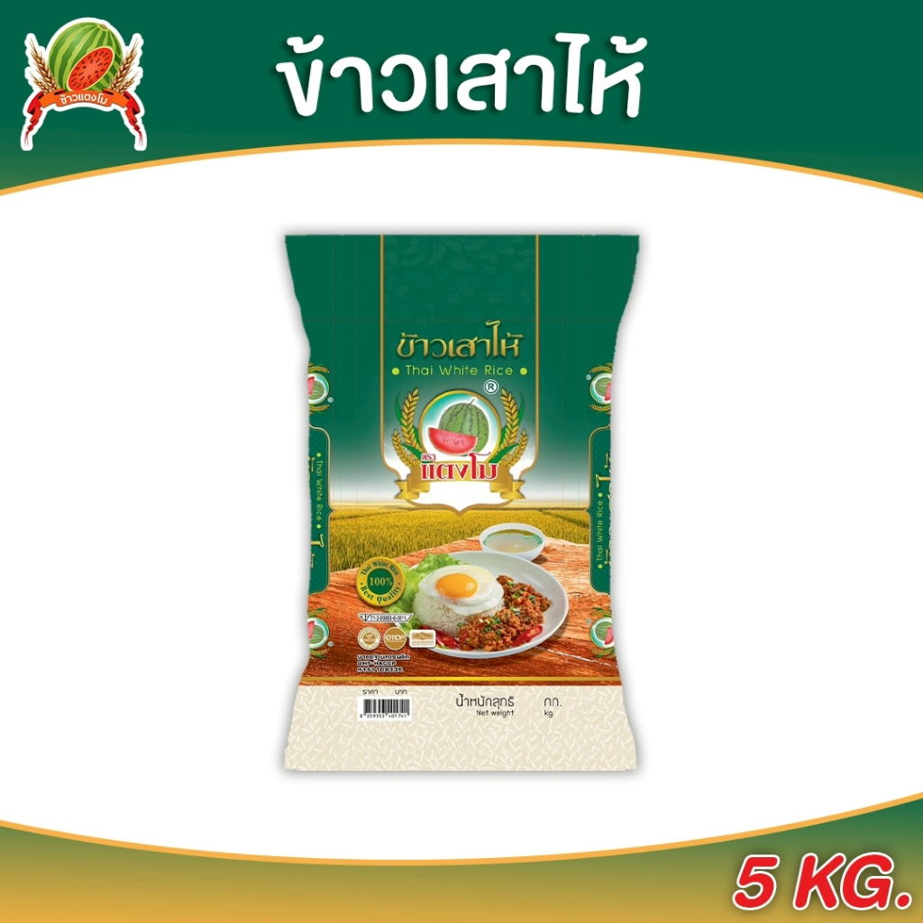 ข้าวสาร ตราแตงโม "เสาไห้เขียว" ขนาด 5 กก.