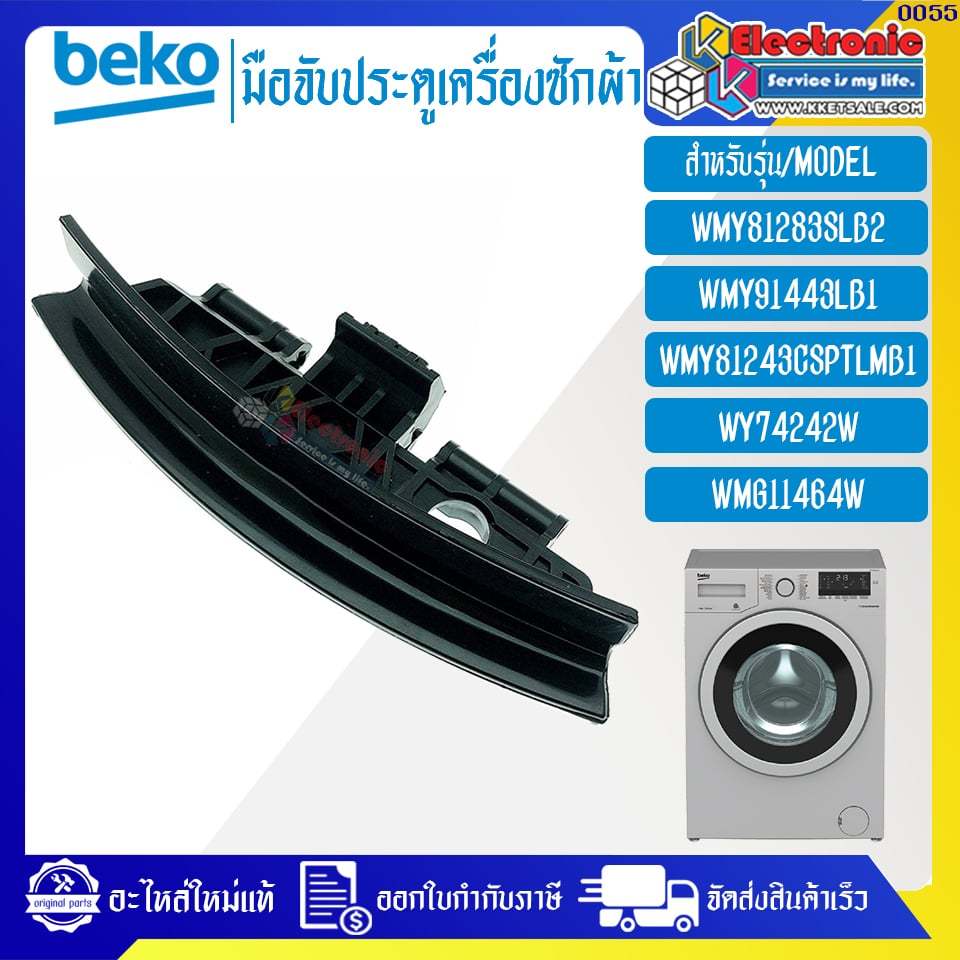 BEKO มือจับประตูเครื่องซักผ้าBEKO-เบโค่ ใช้ได้กับทุกรุ่นที่ระบุไว้-อะไหล่ใหม่แท้บริษัท #0055