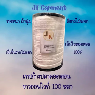 📍ส่งของทุกวัน🇹🇭 หนา นุ่ม ด้ายใหม่ มีกลิ่นหอมคอตตอนแท้💛 เทปก้างปลา เนื้อคอตตอน เกรดหนา สีดิบ ,สีขาวออฟไวท์ ยาว 100 หลา🤎