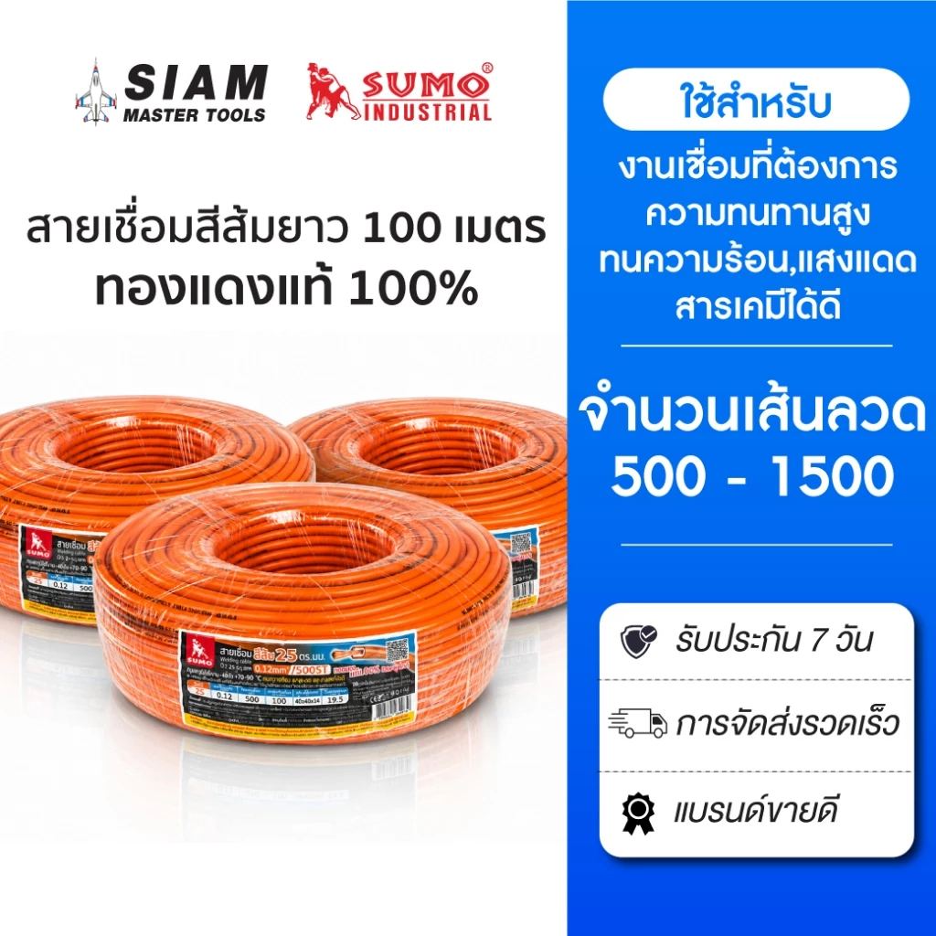 SUMO สายเชื่อมทองแดงแท้ 100% ยาว 100เมตร นำไฟฟ้าได้ดี ฉนวน PVC ทนความร้อน,แดด,สารเคมีได้เป็นอย่างดี