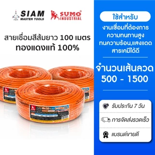 SUMO สายเชื่อมทองแดงแท้ 100% ยาว 100เมตร นำไฟฟ้าได้ดี ฉนวน PVC ทนความร้อน,แดด,สารเคมีได้เป็นอย่างดี