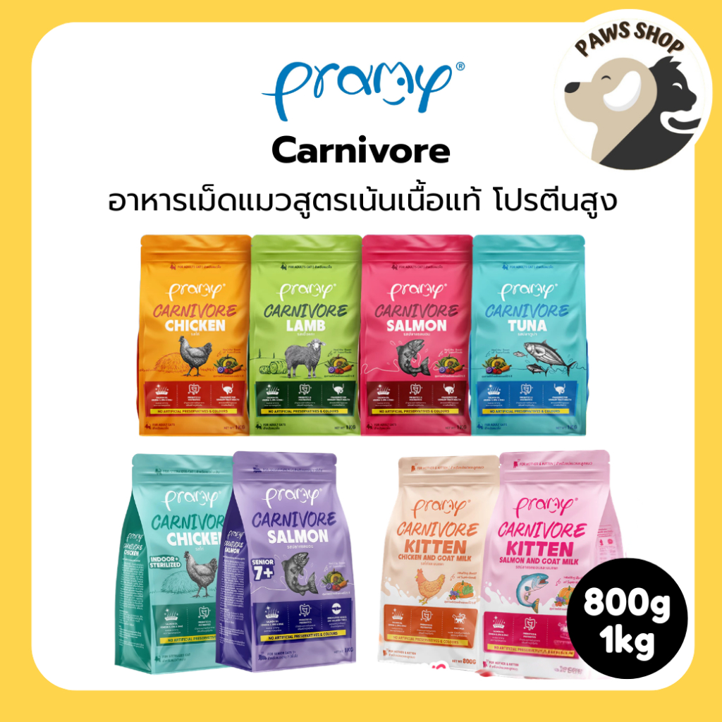 [800g-1kg] Pramy Carnivore อาหารเม็ดแมวพรามี่ สูตรเน้นเนื้อแท้ โปรตีนสูง เสริมสร้างสุขภาพแบบรอบด้าน