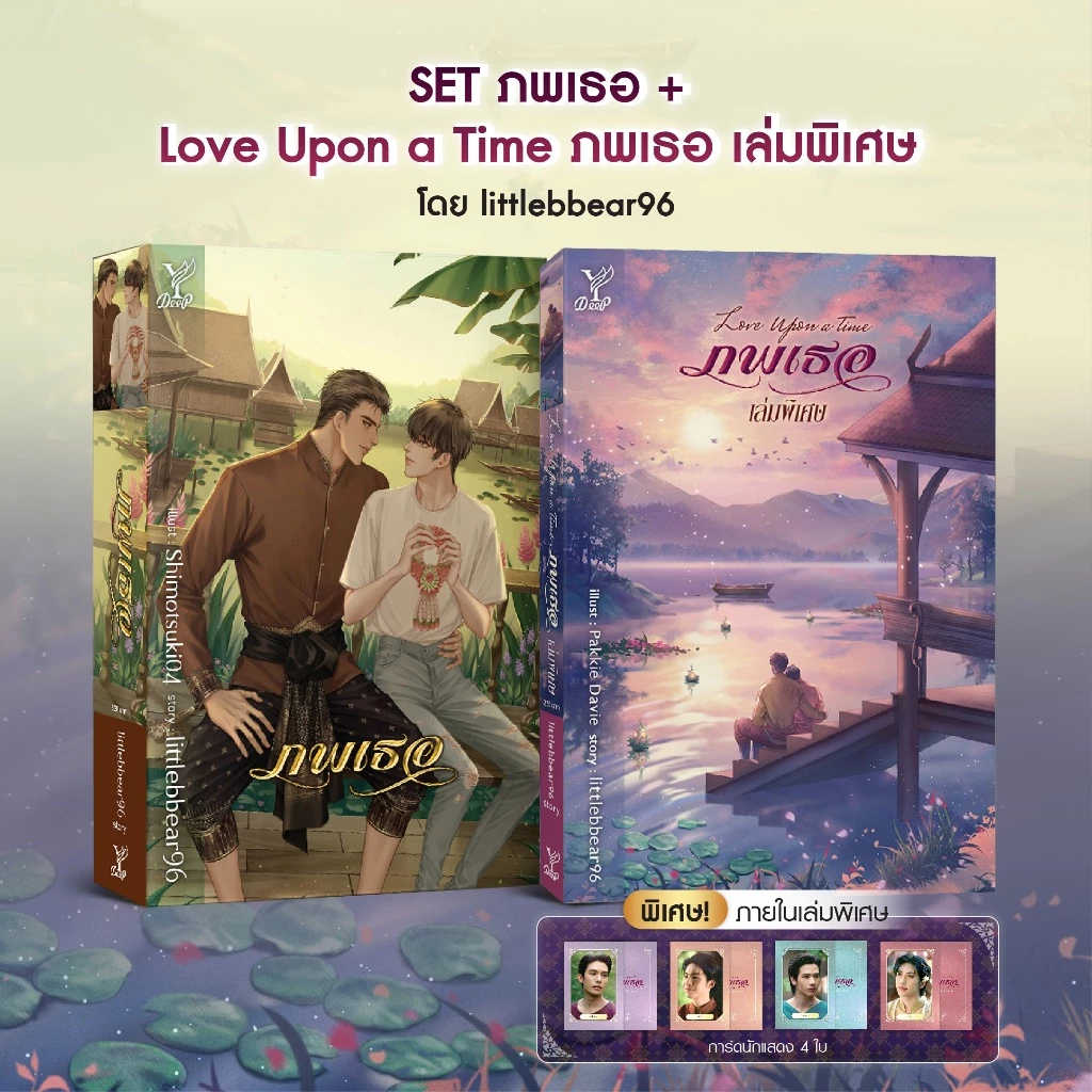 สถาพรบุ๊คส์ หนังสือ DEEP นิยายวาย SET 1.ภพเธอ + 2.ภพเธอ เล่มพิเศษ โดย littlebbear96