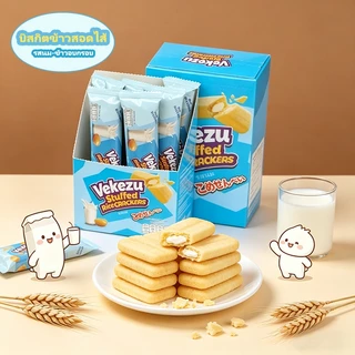 บิสกิตข้าวหอใส่ไส้ Vekezu 1กล่อง 12ชิ้น มี 3 รสชาติ รสชาติอร่อย บรรจุภัณฑ์แยก ทานได้ทุกวัย