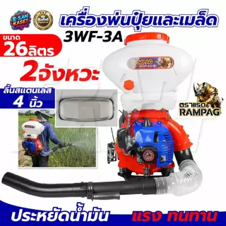 เครื่องหว่านข้าว ครื่องพ่นปุ๋ย เครื่องพ่นลม ตราแรด รุ่น2จังหวะและ4จังหวะ (26L) ลิ้น+ถาดแสตนเลส+รางสแตนเลส